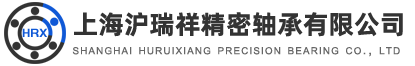 上海沪瑞祥精密轴承有限公司